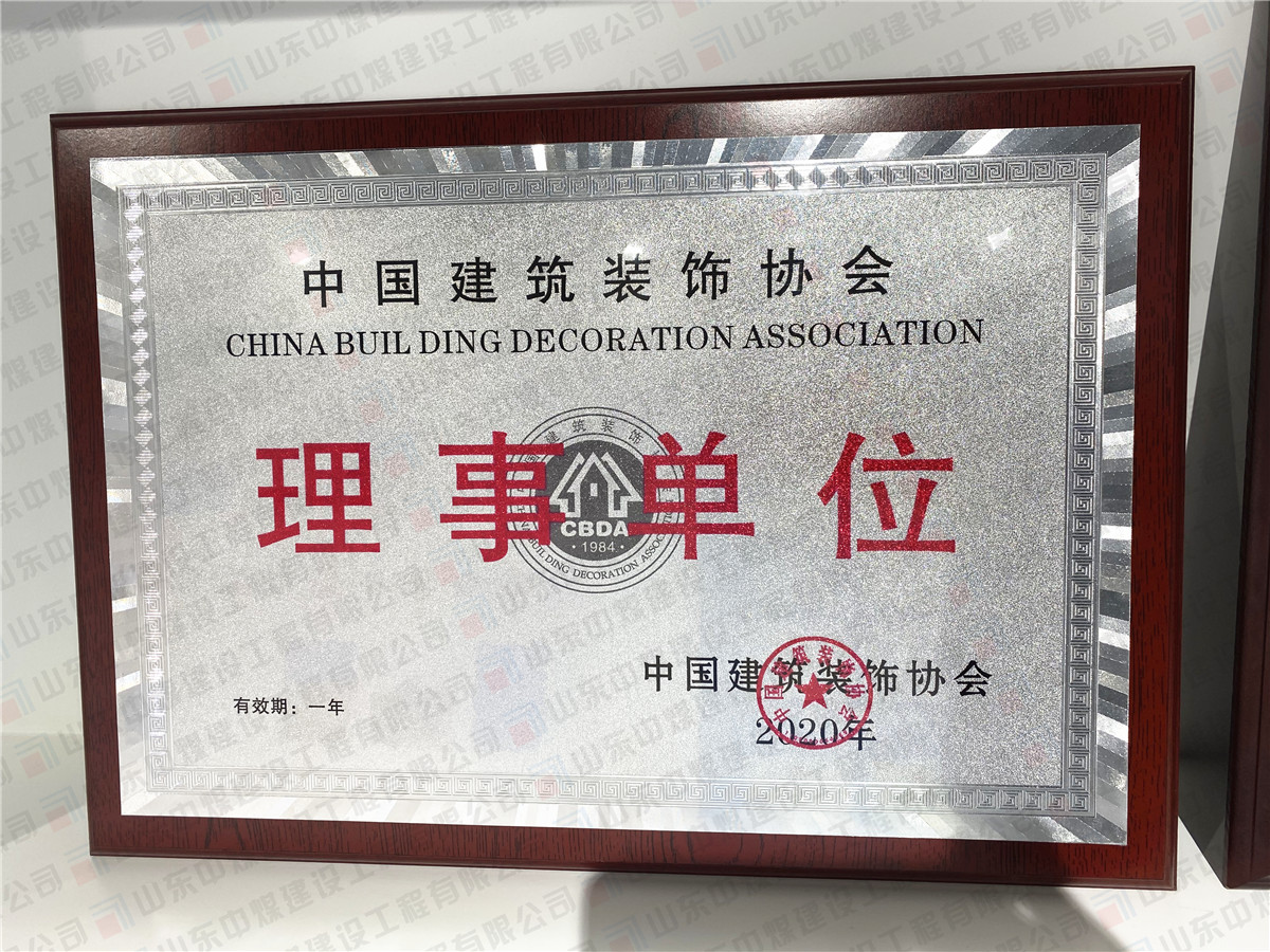 中國建筑裝飾協(xié)會(huì )理事單位
