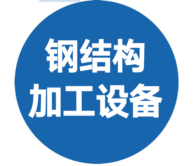 鋼結構加工新設備